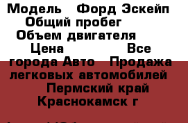  › Модель ­ Форд Эскейп › Общий пробег ­ 210 › Объем двигателя ­ 0 › Цена ­ 450 000 - Все города Авто » Продажа легковых автомобилей   . Пермский край,Краснокамск г.